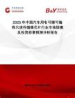 2025年中國汽車用電可擦可編程只讀存儲器芯片行業(yè)市場規(guī)模及投資前景預(yù)測分析報告