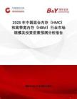 2025年中國混合內(nèi)存（HMC）和高帶寬內(nèi)存（HBM）行業(yè)市場規(guī)模及投資前景預(yù)測分析報告