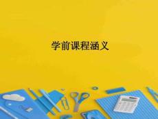 學前課程涵義