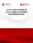 2025年中國環(huán)介導(dǎo)等溫擴增 (LAMP) 試劑盒行業(yè)市場規(guī)模及投資前景預(yù)測分析報告