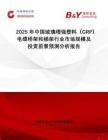 2025年中國(guó)玻璃增強(qiáng)塑料（GRP）電纜橋架和梯架行業(yè)市場(chǎng)規(guī)模及投資前景預(yù)測(cè)分析報(bào)告