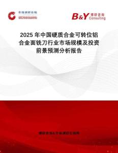 2025年中國(guó)硬質(zhì)合金可轉(zhuǎn)位鋁合金面銑刀行業(yè)市場(chǎng)規(guī)模及投資前景預(yù)測(cè)分析報(bào)告