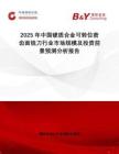 2025年中國硬質(zhì)合金可轉(zhuǎn)位密齒面銑刀行業(yè)市場(chǎng)規(guī)模及投資前景預(yù)測(cè)分析報(bào)告