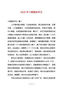 2025年小熊貓的作文