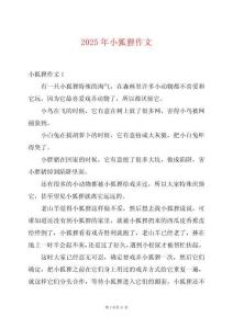 2025年小狐貍作文