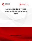 2025年中國(guó)磷霉素氨丁三醇散行業(yè)市場(chǎng)規(guī)模及投資前景預(yù)測(cè)分析報(bào)告
