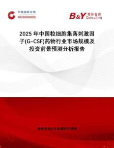 2025年中國粒細胞集落刺激因子(G-CSF)藥物行業(yè)市場規(guī)模及投資前景預測分析報告
