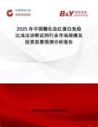 2025年中國(guó)糖化血紅蛋白免疫比濁法診斷試劑行業(yè)市場(chǎng)規(guī)模及投資前景預(yù)測(cè)分析報(bào)告
