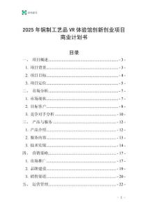 2025年銅制工藝品VR體驗館創(chuàng)新創(chuàng)業(yè)項目商業(yè)計劃書