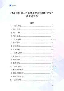 2025年銅制工藝品修復交流創(chuàng)新創(chuàng)業(yè)項目商業(yè)計劃書