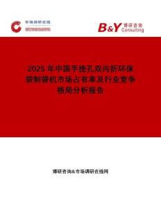 2025年中國手挽孔雙內(nèi)折環(huán)保袋制袋機市場占有率及行業(yè)競爭格局分析報告