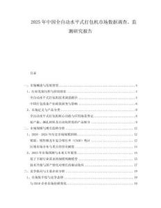 2025年中國全自動水平式打包機市場數(shù)據(jù)調(diào)查、監(jiān)測研究報告