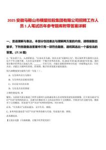 2025安徽馬鞍山市橫望控股集團有限公司招聘工作人員1人筆試歷年參考題庫附帶答案詳解