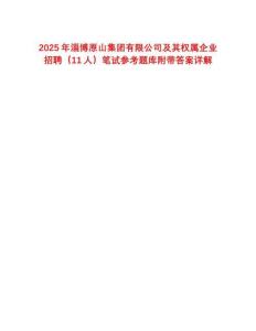 2025年淄博原山集團有限公司及其權屬企業(yè)招聘（11人）筆試參考題庫附帶答案詳解