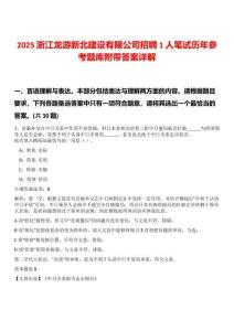 2025浙江龍游新北建設(shè)有限公司招聘1人筆試歷年參考題庫附帶答案詳解