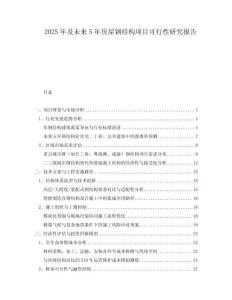 2025年及未來(lái)5年房屋鋼結(jié)構(gòu)項(xiàng)目可行性研究報(bào)告