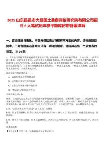 2025山東昌邑市大昌國(guó)土勘察測(cè)繪研究院有限公司招聘6人筆試歷年參考題庫(kù)附帶答案詳解