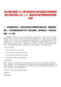 浙江國企招聘2025衢州龍游浙江新北園區(qū)開發(fā)集團有限公司和考察人員（二）筆試歷年參考題庫附帶答案詳解