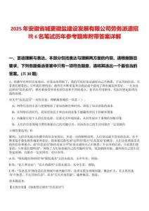 2025年安徽省城更徽鹽建設發(fā)展有限公司勞務派遣招聘6名筆試歷年參考題庫附帶答案詳解