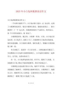 2025年小白兔和狐貍童話作文