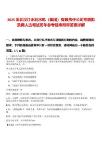 2025湖北漢江水利水電（集團）有限責(zé)任公司招聘擬錄用人選筆試歷年參考題庫附帶答案詳解