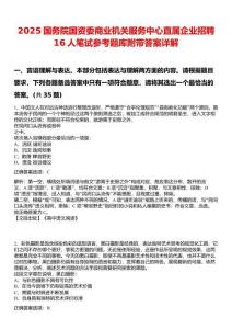 2025國(guó)務(wù)院國(guó)資委商業(yè)機(jī)關(guān)服務(wù)中心直屬企業(yè)招聘16人筆試參考題庫(kù)附帶答案詳解
