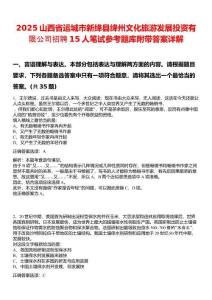 2025山西省運城市新絳縣絳州文化旅游發(fā)展投資有限公司招聘15人筆試參考題庫附帶答案詳解