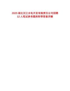 2025湖北漢江水電開發(fā)有限責任公司招聘12人筆試參考題庫附帶答案詳解