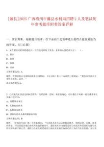 [藤縣]2025廣西梧州市藤縣水利局招聘2人及筆試歷年參考題庫附帶答案詳解