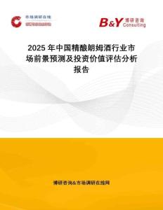 2025年中國精釀朗姆酒行業(yè)市場前景預測及投資價值評估分析報告