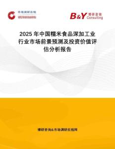 2025年中國糯米食品深加工業行業市場前景預測及投資價值評估分析報告