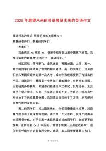 2025年展望未來的英語展望未來的英語作文