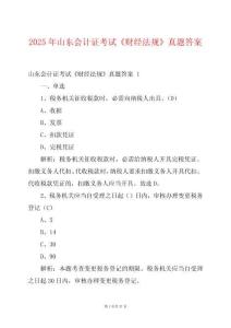 2025年山東會計證考試《財經(jīng)法規(guī)》真題答案