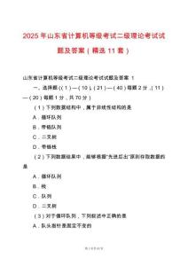 2025年山東省計(jì)算機(jī)等級(jí)考試二級(jí)理論考試試題及答案（精選11套）