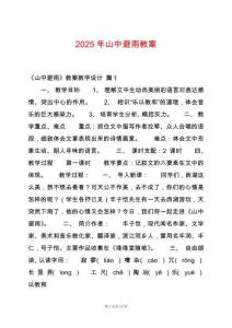 2025年山中避雨教案