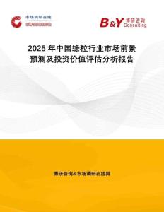 2025年中國絳粒行業市場前景預測及投資價值評估分析報告