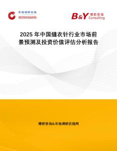 2025年中國(guó)縫衣針行業(yè)市場(chǎng)前景預(yù)測(cè)及投資價(jià)值評(píng)估分析報(bào)告
