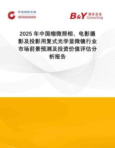 2025年中國(guó)縮微照相、電影攝影及投影用復(fù)式光學(xué)顯微鏡行業(yè)市場(chǎng)前景預(yù)測(cè)及投資價(jià)值評(píng)估分析報(bào)告