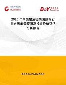 2025年中國罐底徑向隔膜閥行業(yè)市場前景預(yù)測及投資價值評估分析報告