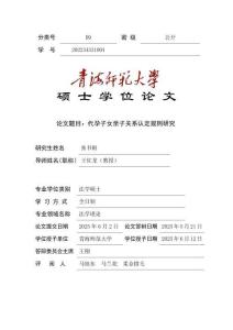 代孕子女親子關(guān)系認(rèn)定規(guī)則研究