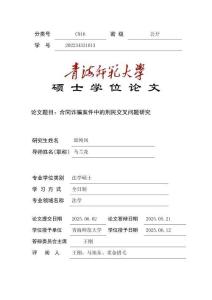 合同詐騙案件中的刑民交叉問題研究