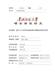 基于NFT的藝術品版權保護關鍵技術研究與應用