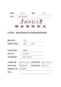 我國死刑復(fù)核案件法律援助制度適用的研究