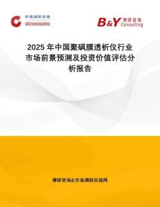 2025年中国聚砜膜透析仪行业市场前景预测及投资价值评估分析报告