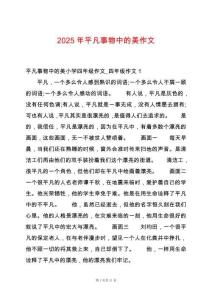 2025年平凡事物中的美作文