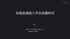 垃圾處理進入平臺運維時代(曹曼)