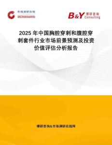 2025年中國胸腔穿刺和腹腔穿刺套件行業(yè)市場前景預(yù)測及投資價值評估分析報告