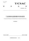 《工業(yè)控制協(xié)議通信健壯性測試規(guī)范》