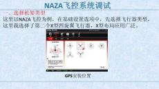 NAZA飛控系統調試