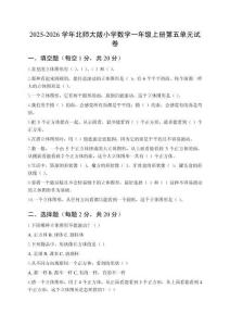 2025-2026學(xué)年北師大版小學(xué)數(shù)學(xué)一年級上冊第五單元試卷（附參考答案）